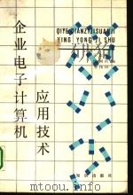 企业电子计算机应用技术（1988 PDF版）