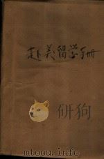 赴美留学手册（ PDF版）
