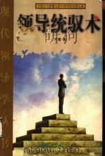 领导统驭术（1999 PDF版）