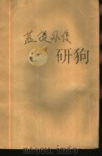 世界首富盖提外传 1986 PDF电子版封面 Rorbert Lenzner著;突破丛书编译小组译