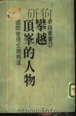 攀越顶峰的人物  国际管理文摘精选（1986 PDF版）