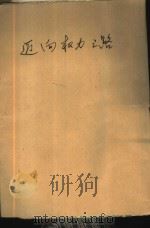迈向权力之路  戈巴契夫传奇（1988 PDF版）