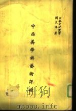中西美学与艺术评论（1983 PDF版）