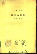 大学用书  教学心理学（1987 PDF版）