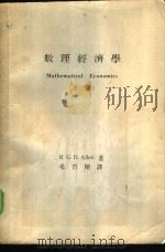 数理经济学  上（1973 PDF版）