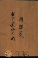 我是最伟大的推销员（1985 PDF版）