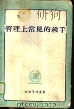 管理上常见的杀手（1980 PDF版）