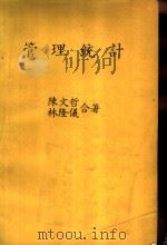 管理统计（1976 PDF版）
