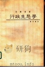 行政生态学（1988 PDF版）