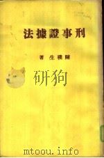 刑事证据法（1970 PDF版）