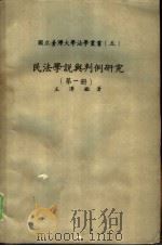 民法学说与判例研究  第1册（1986 PDF版）