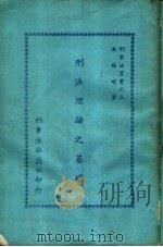 刑法理论之基础（ PDF版）