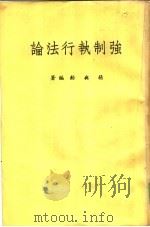 强制执行法论（1975 PDF版）