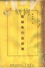 强制执行法诠解（1969 PDF版）