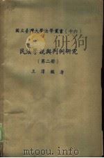 民法学说与判例研究（1979 PDF版）