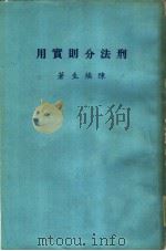 刑法分则实用（1976 PDF版）