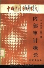 内部审计概论（1988 PDF版）