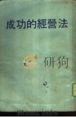 成功的经营法  如何成为出色的老板（ PDF版）