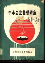 中小型企业整顿讲座（ PDF版）