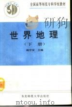 世界地理  下（1992 PDF版）