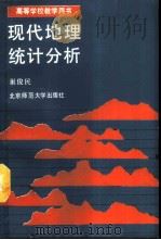 现代地理统计分析（1991 PDF版）