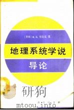 地理系统学说导论（1991 PDF版）
