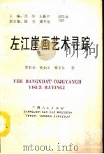 左江崖画艺术寻踪（1992 PDF版）