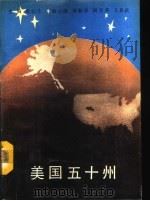 美国五十州（1991 PDF版）
