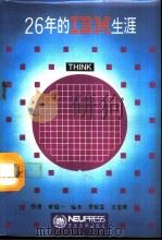 26年的IBM生涯（1993 PDF版）
