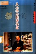 从小学生到著作家（1997 PDF版）