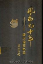 风雨九十年  潘大逵回忆录（1992 PDF版）