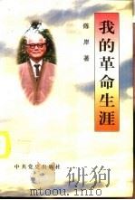 我的革命生涯（1995 PDF版）