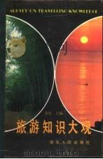 旅游知识大观（1992 PDF版）