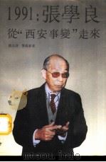 1991张学良从西安事变走来（1991 PDF版）
