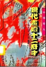 现代书坛十二奇才（1996 PDF版）