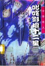 叱咤影坛十二星（1996 PDF版）