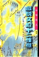 戏说文坛十二怪杰（1996 PDF版）