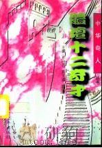 现代画坛十二奇才（1996 PDF版）