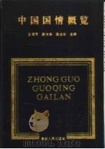 中国国情概览（1991 PDF版）