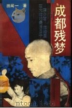 成都残梦  蒋介石、蒋经国在大陆的最后日子（1992 PDF版）
