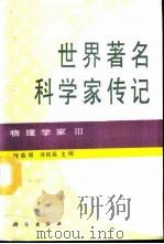 世界著名科学家传记  物理学家  3（1994 PDF版）