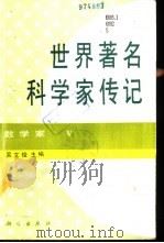 世界著名科学家传记  数学家  5（1994 PDF版）