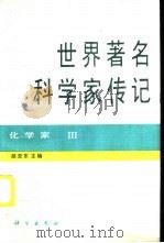 世界著名科学家传记  化学家  3（1994 PDF版）