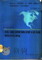 北美洲地理环境的结构（1990 PDF版）