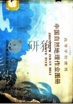 中国自然地理作业图册（1990 PDF版）