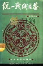 统一战线古鉴（1988 PDF版）