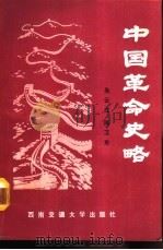 中国革命史略 1991 PDF电子版封面 7810222449 吴云立,陈卫东主编