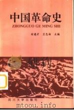 中国革命史 1995 PDF电子版封面 7561411979 安德才,卫忠海主编