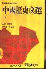 中国历史文选  上（1993 PDF版）