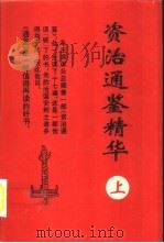 资治通鉴精华  上（ PDF版）